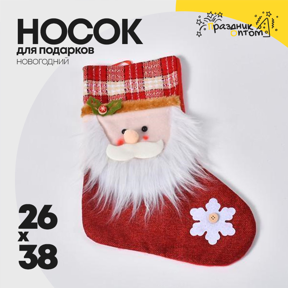 носок 26 х 38 для подарков рождественский (красный, белый)