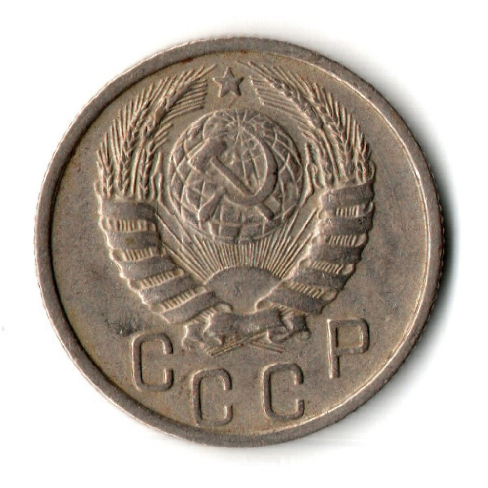 15 копеек 1946 год