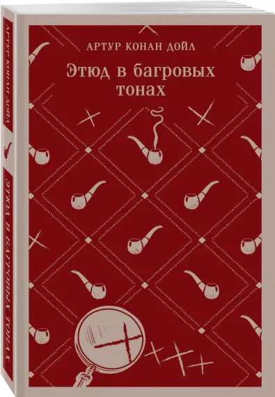 Этюд в багровых тонах (Артур Конан Дойл)
