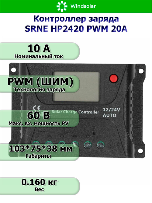 Контроллер заряда SRNE HP2420 PWM 20A [20A / 12/24V / USB]
