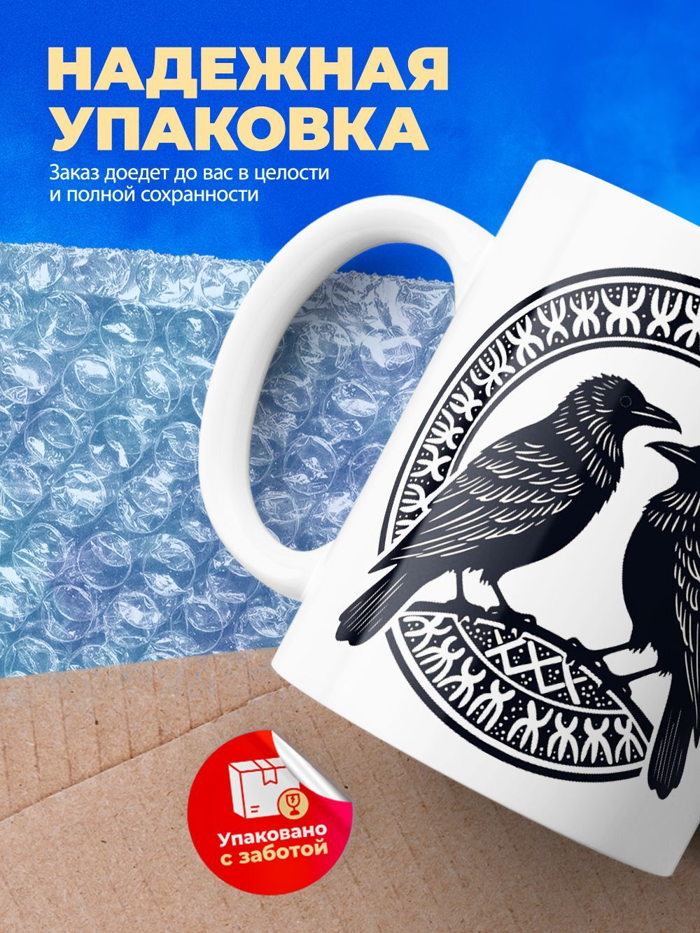 Кружка ТМ Ларец "Вороны бога Одина - Хугин и Мунин", 330мл, 1шт