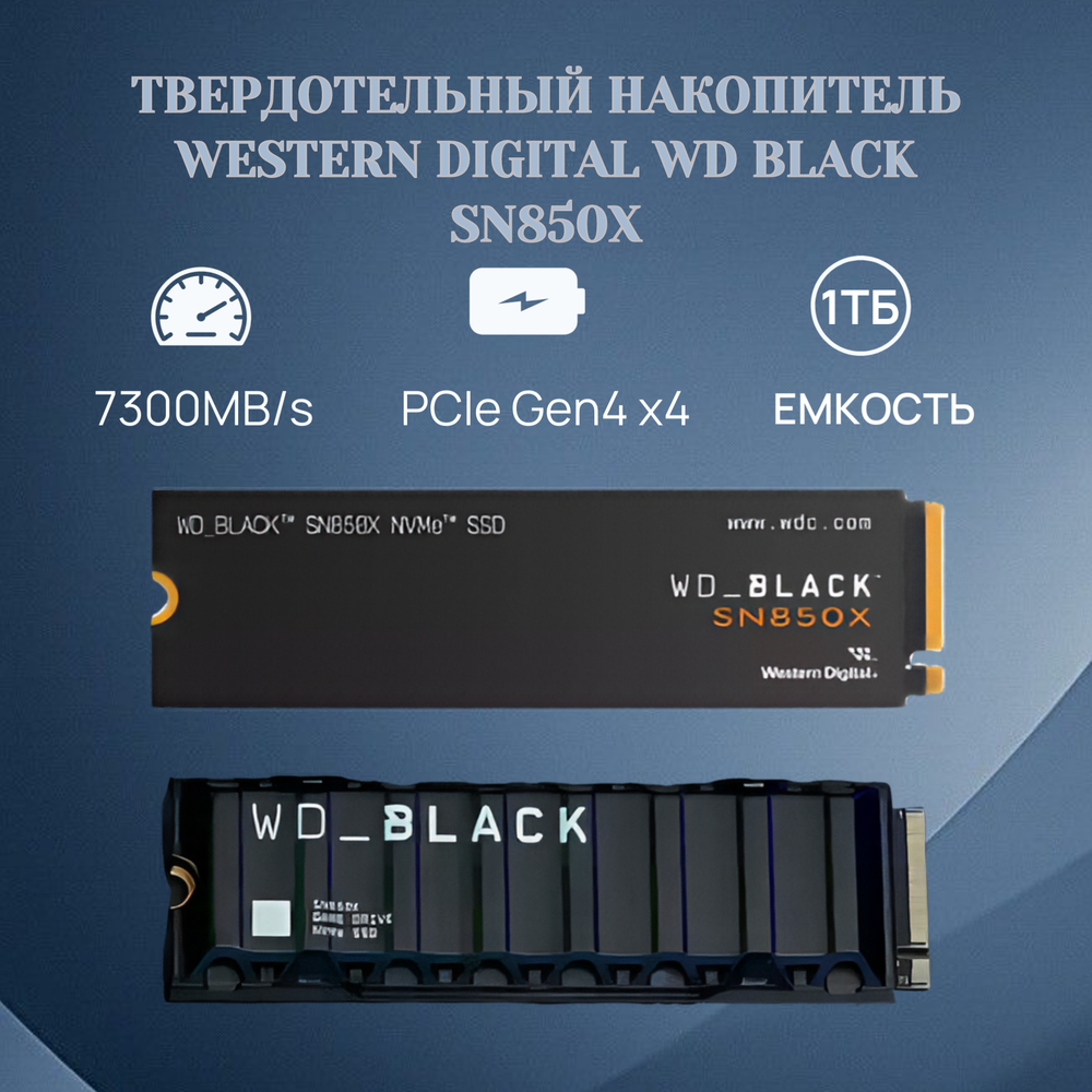 Твердотельный накопитель Western Digital WD Black SN850X NVMe 1 ТБ M.2 WDS100T2X0E