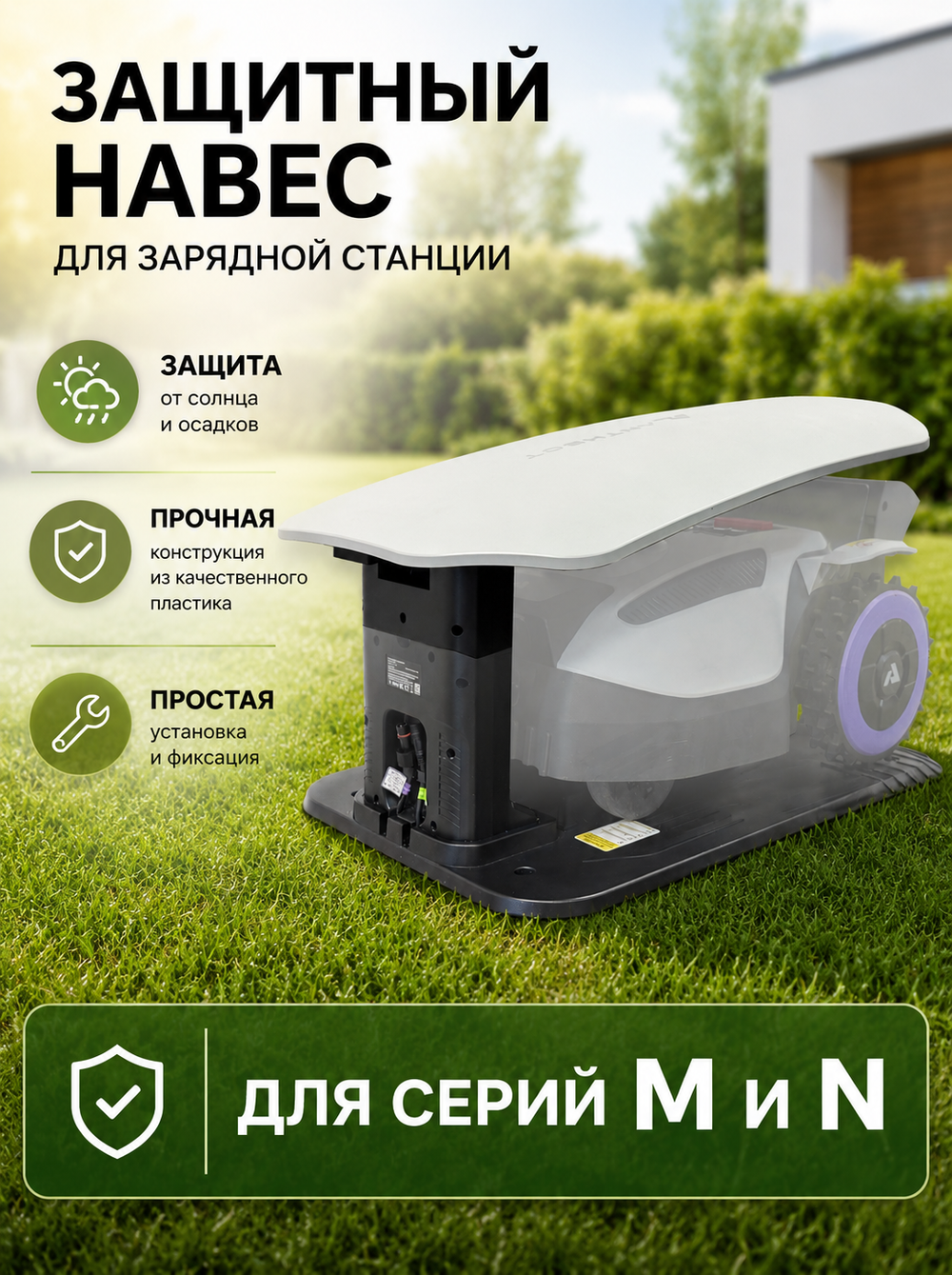 Оригинальный защитный навес (гараж) ANTHBOT для роботов-газонокосилок M и N серии