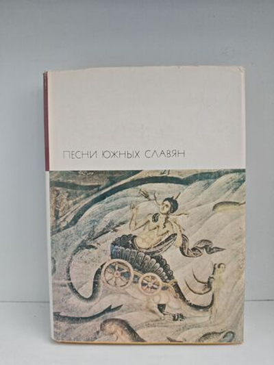 Песни южных славян