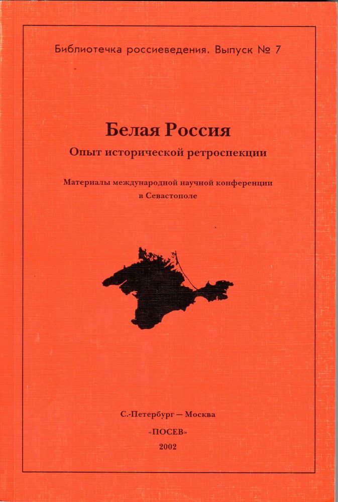 Белая Россия: Опыт исторической ретроспекции. Серия: Библиотечка россиеведения. Выпуск 7