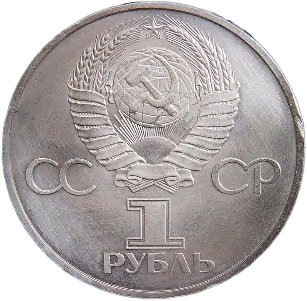 1 рубль 1981 советско-болгарская дружба, ''Дружба навеки'', потёртости (XF)