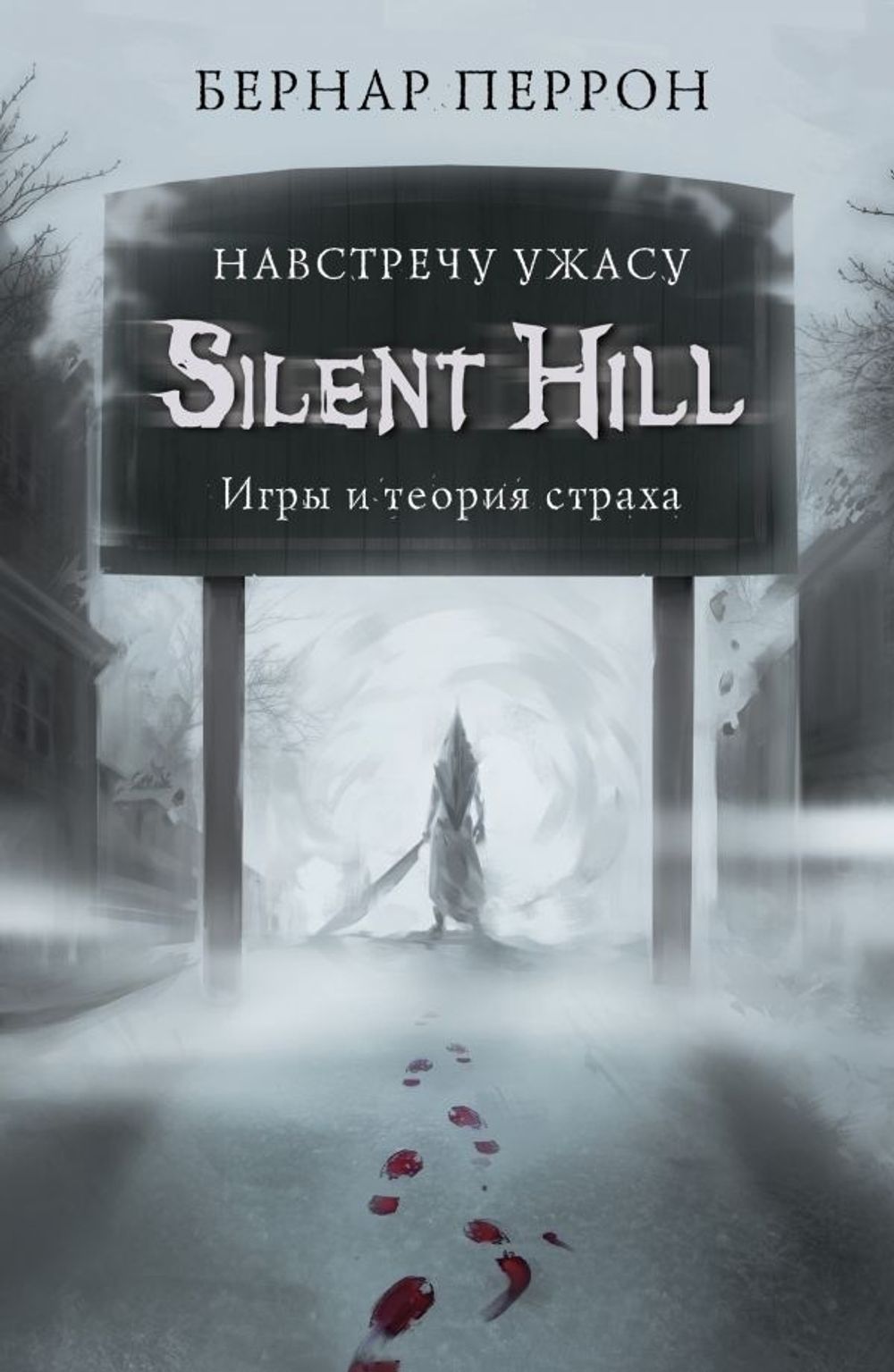 Silent Hill. Навстречу ужасу. Игры и теория страха купить по цене 690 руб в  интернет-магазине комиксов Geek Trip