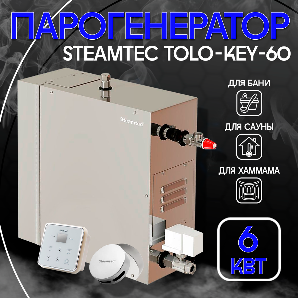 Steamtec TOLO KEY 60 - 6 кВт (ВЛАГОСТОЙКИЙ модуль управления), парогенератор для хамама и турецкой бани