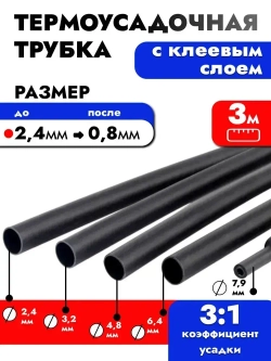 Термоусадка для проводов с клеевым слоем 3 метра черная, 2,4мм. Термоусадочная трубка для проводов. Диаметр 2,4.