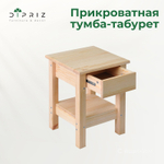 Прикроватная тумба из сосны Ральф с ящиком, 33х33х44 см, табурет деревянный, в натуральной отделке