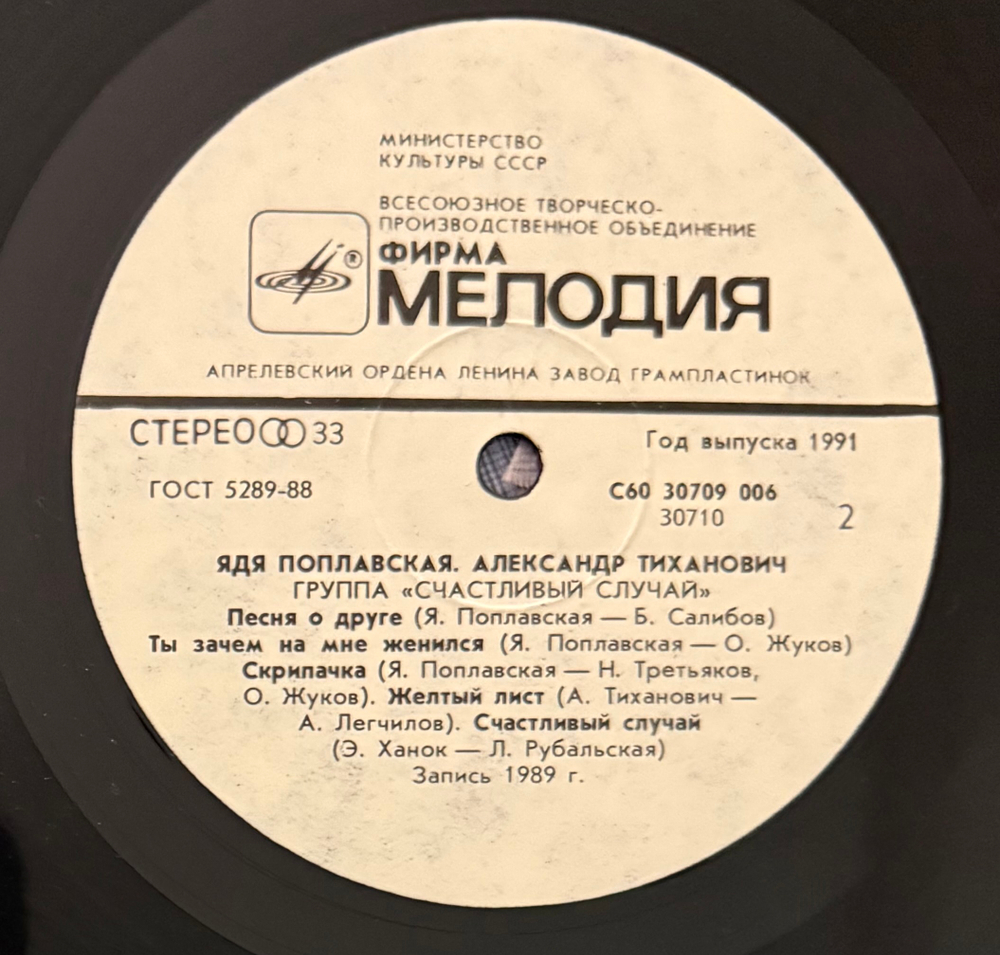 Виниловая пластинка Ядя Поплавская, Александр Тиханович – Счастливый Случай (Мелодия) LP