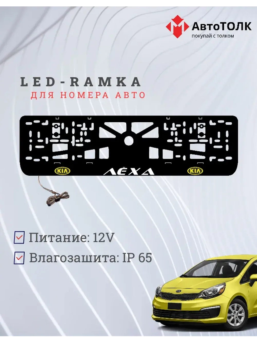 LED рамка. YELLOW LOGO Kia Лёха