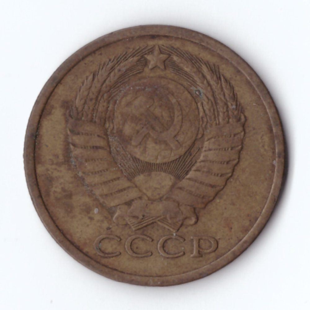 5 копеек 1981 год VF