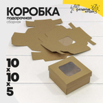 Коробка Для конфет сборная 10х10х5 см с окошком (Коричневый, Крафт)