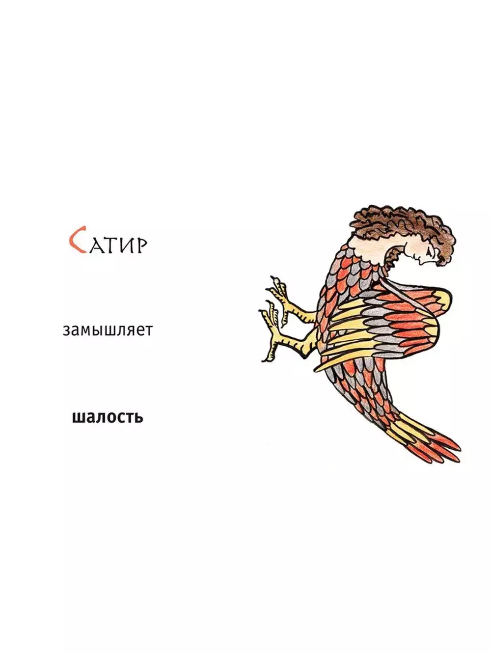 "Сирены, кентавры, горгоны и другие невиданные существа Древнего мира" М.Лукьянцева