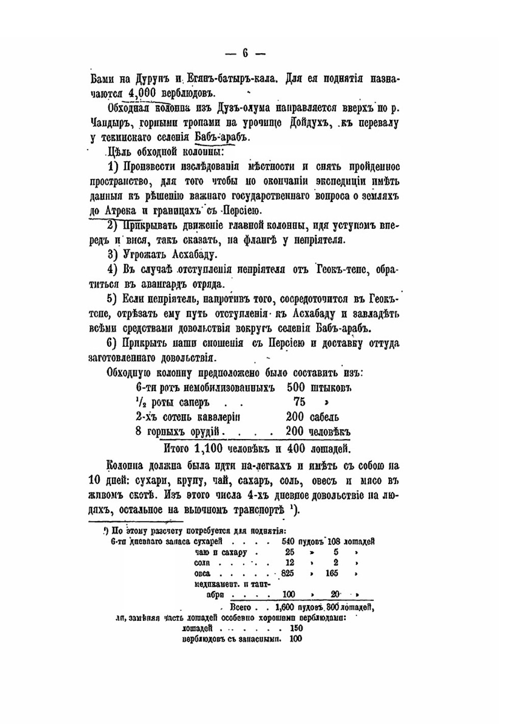 Война в Туркмении. Поход Скобелева в 1880-1881 гг. Том 3 | Н.И. Гродеков