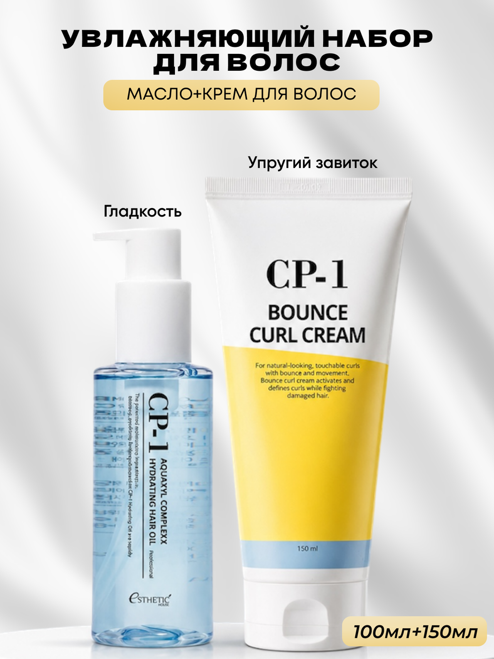 [ESTHETIC HOUSE] Набор масло для волос увлажняющее CP-1 Aquaxyl Complex Hydrating Hair Oil, 100мл и ухаживающий крем для волос CP-1 Bounce Curl Cream, 150мл