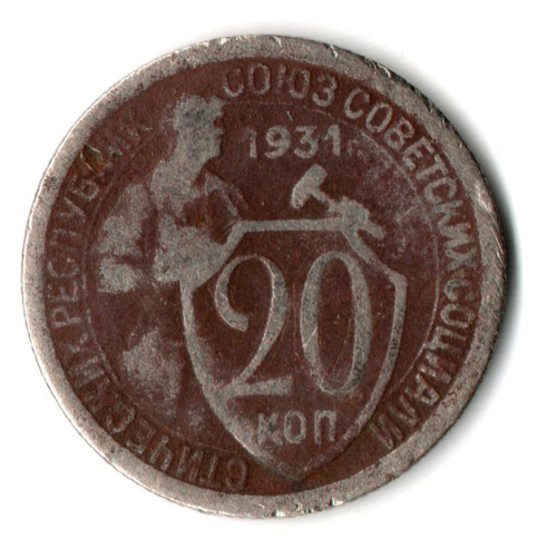 20 копеек 1931 год СССР. F