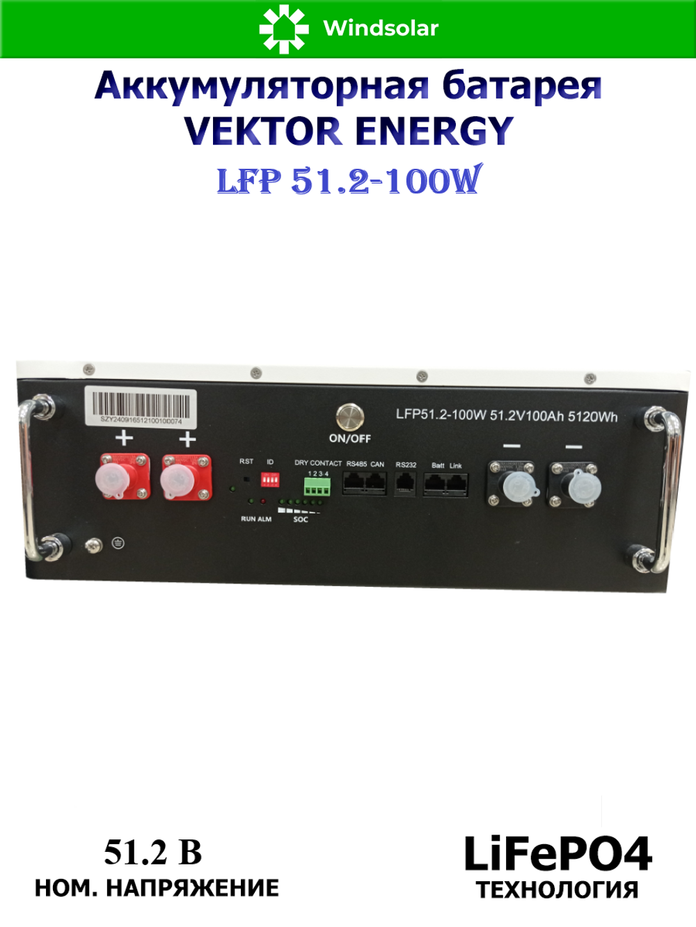 Аккумуляторная батарея VEKTOR ENERGY LFP 51.2-100W (100Ah / 51.2V / 5120Wh / BMS 100A / LED / LiFePO4)