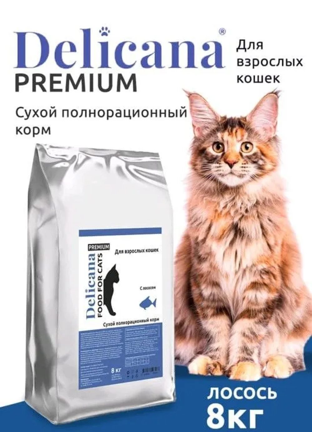 DELICANA сухой полнорационный корм для взрослых кошек с лососем 8кг