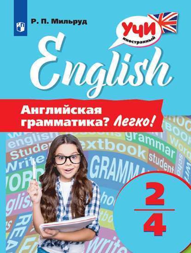 Радислав Мильруд: Английский язык. 2-4 классы. Английская грамматика? Легко!