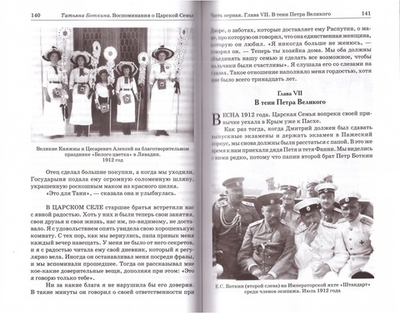 Царский лейб-медик. Жизнь и подвиг Евгения Боткина