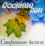 Сборник / Старинные Вальсы  – Осенний Сон (CD)