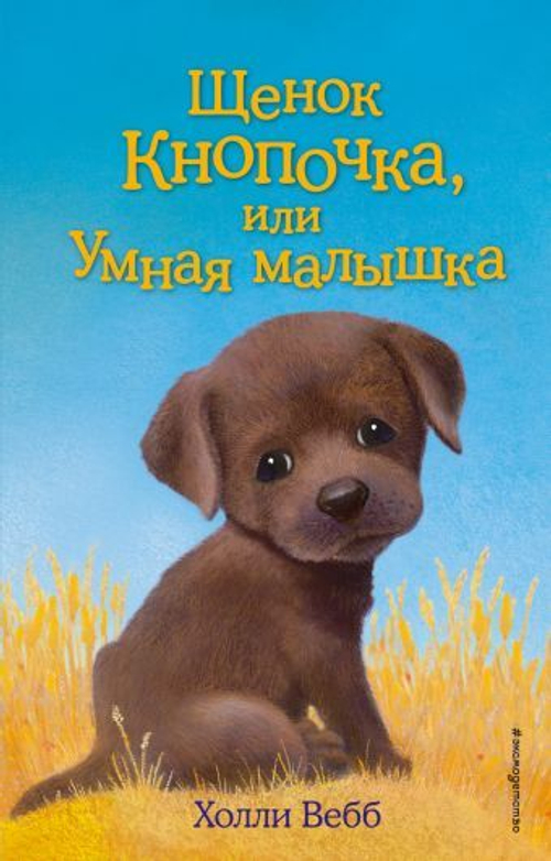 Вебб Х.  Щенок Кнопочка, или Умная малышка (выпуск 26)  ЭКСМО