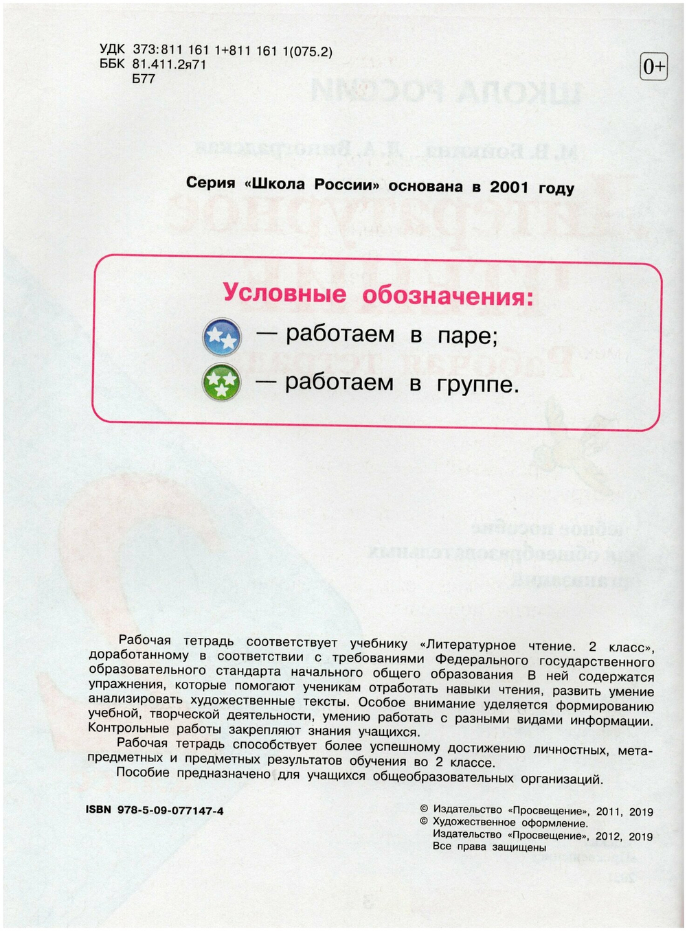 Литературное чтение. 2 класс. Рабочая тетрадь / Бойкина М. В, Виноградская Л. А. / 2021