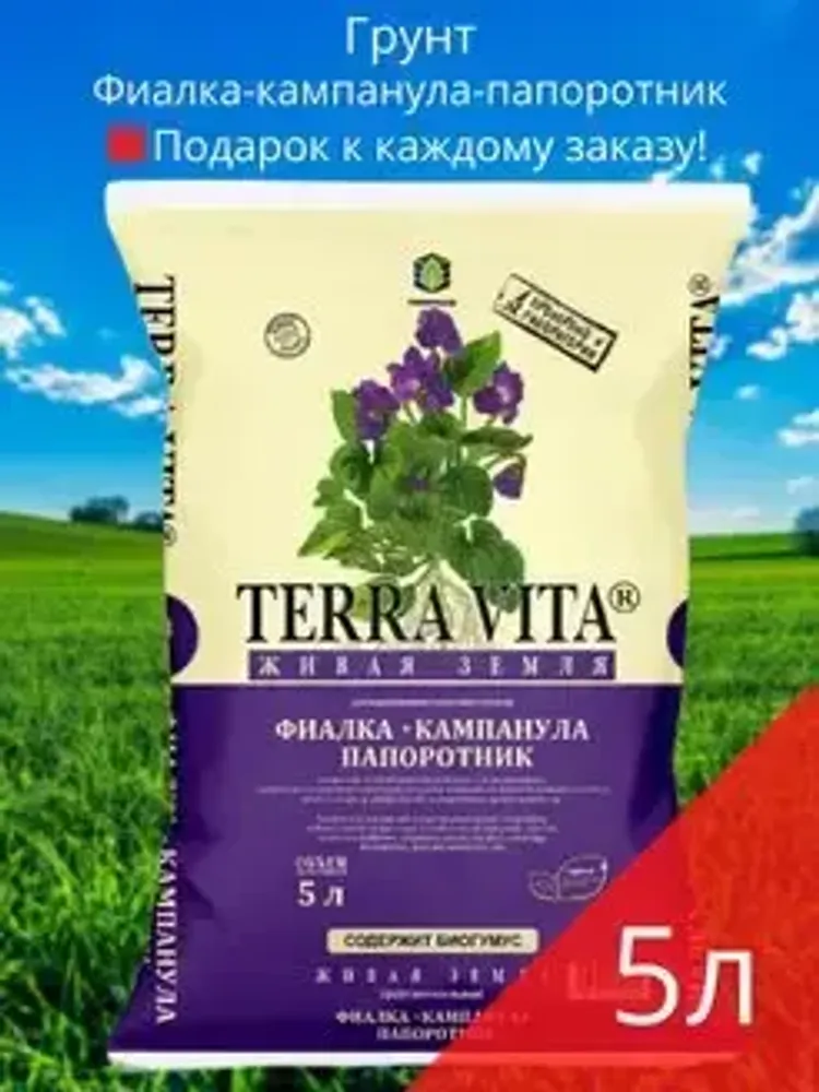 Грунт Terra Vita® Фиалка–Кампанула–Папоротник (5л)