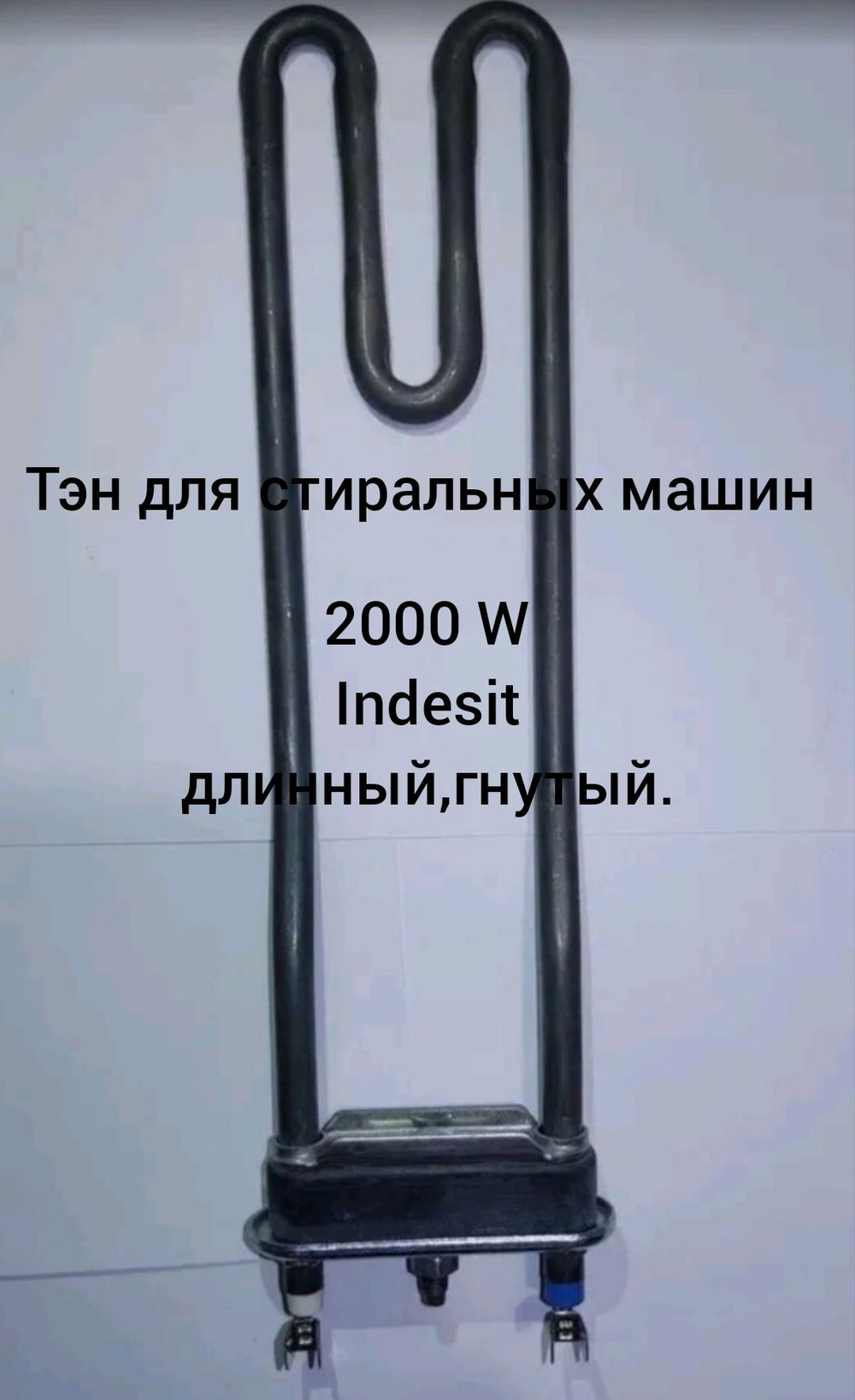 Тэн для стиральных машин 2000w гнутый indesit длинный
