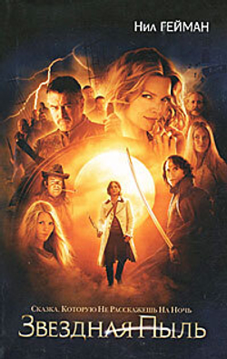 Звездная пыль