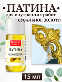 Патина «Сусальное золото»