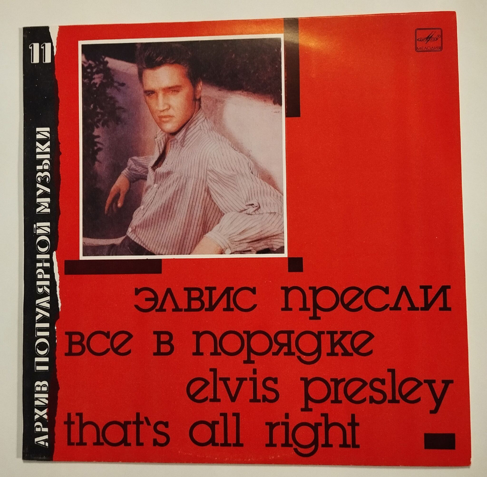 Винтажная виниловая пластинка LP Элвис Пресли Elvis Presley Все В Порядке That's All Right (СССР 1990)
