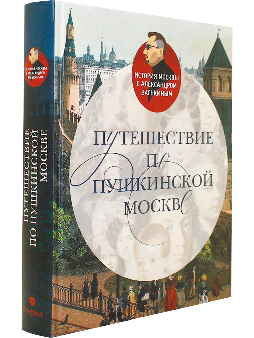 Путешествие по пушкинской Москве