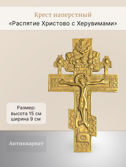 Крест наперстный " Распятие Христово с Херувимами"