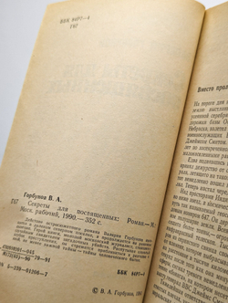 Секреты для посвященных