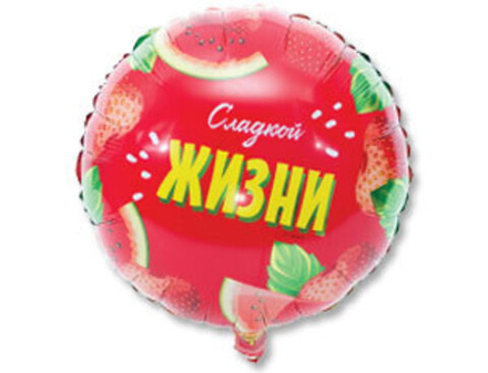 К 18" Круг СЛАДКОЙ ЖИЗНИ