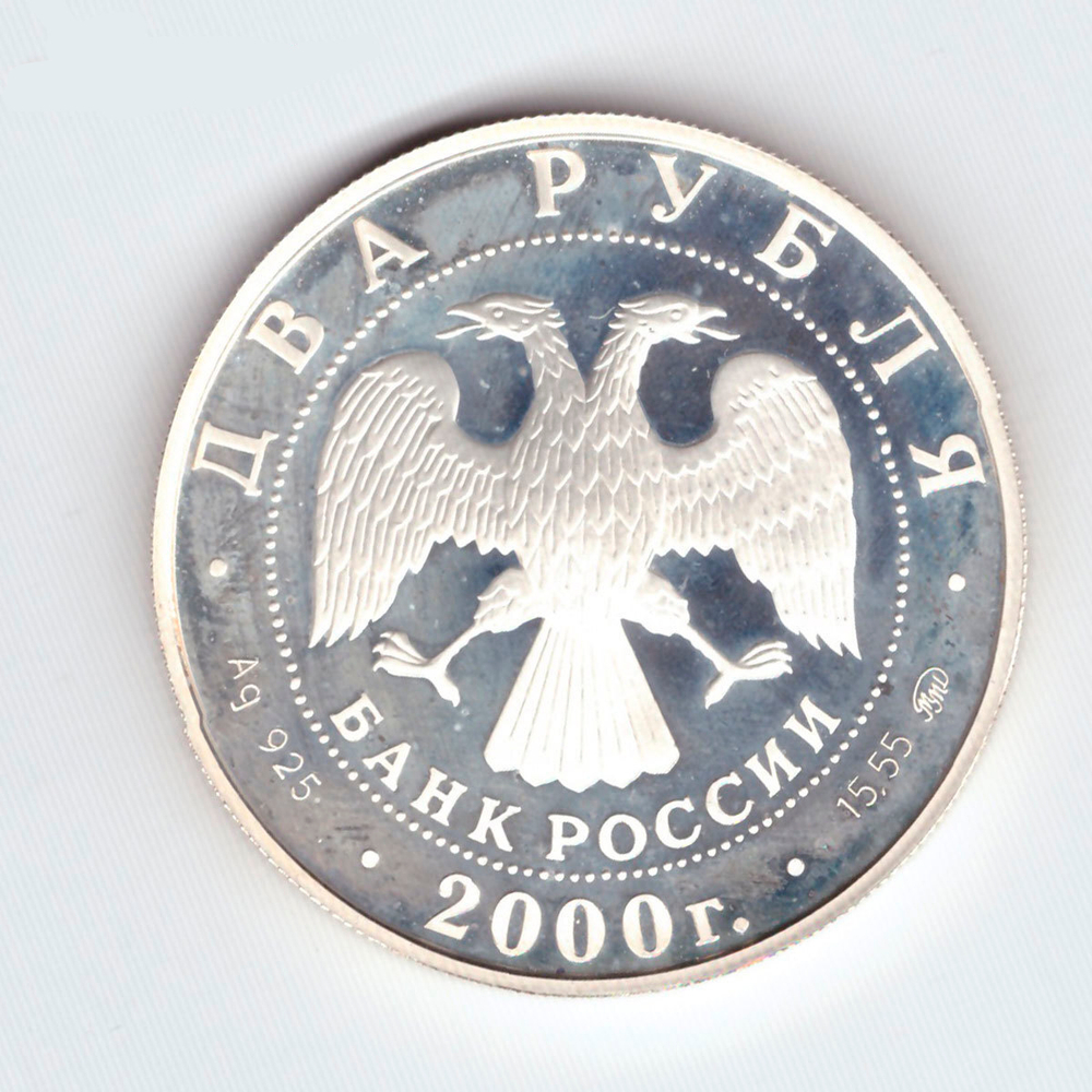 2 рубля 2000 год. Софья Ковалевская. ПРУФ с сертификатом