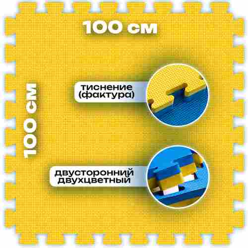 ЭВА-плитка жёлто-синяя 100×100×2 см - мягкий коврик-пазл, плетёнка, 10 шт.