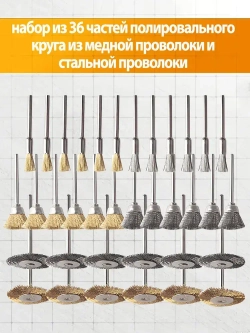 Набор металлических щеток-крацовок для дрели и шуруповёрта 36 шт - для удаления ржавчины и полировки поверхностей