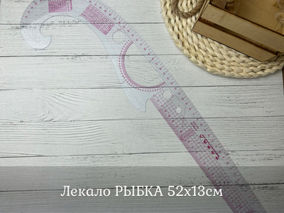 Лекало РЫБКА 52х13см