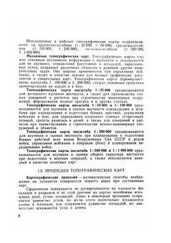 Справочник по военной топографии | А.М. Говорухин