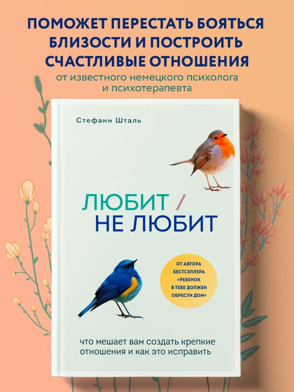 Любит/не любит. Что мешает вам создать крепкие отношения и как это исправить. Стефани Шталь