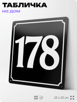 Адресная табличка с номером дома 178, на фасад и забор, черная, 25х25 см, Айдентика Технолоджи