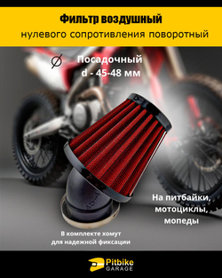 Фильтр нулевого сопротивления d 45-48 мм