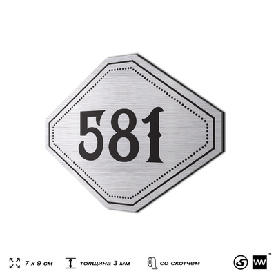 Номерок на дверь квартиры 581, для кабинета, офиса, шильдик 9 х 7 см, серебристый, Айдентика Технолоджи