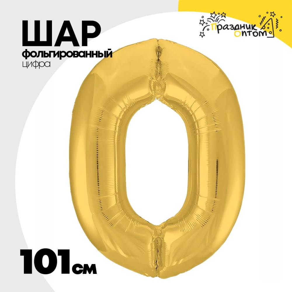 Шар фольгированный Цифра 0 101 см (Золотой)