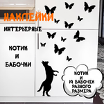 Интерьерная наклейка для декора "Котик и бабочки"