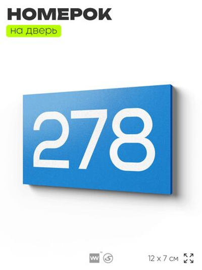 Номер на дверь 278, табличка на дверь для офиса, квартиры, кабинета, аудитории, склада, голубая 120х70 мм, Айдентика Технолоджи